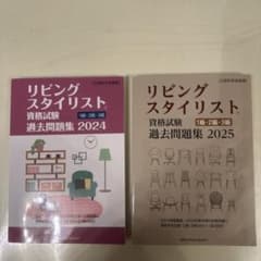 リビングスタイリスト 資格試験 過去問題集 2024・2025のサムネイル