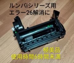 ルンバiRobotルンバiシリーズ用メインブラシモジュール純正品エラー26