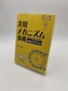 実用メカニズム事典 機械設計の発想力を鍛える機構101選 岩本太郎のサムネイル
