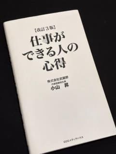 仕事ができる人の心得 改訂3版のサムネイル