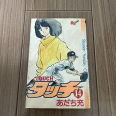 タッチ 14巻 あだち充 - メルカリ