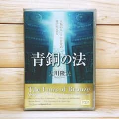非売品 「青銅の法」 大川隆法 講演 CD＋DVD全10枚揃 未開封 幸福の 