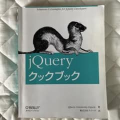 jQuery クックブック オライリー・ジャパンのサムネイル