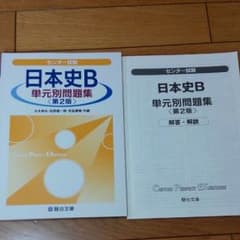 センター試験　日本史B　単元別問題集　駿台文庫　値下げ中のサムネイル