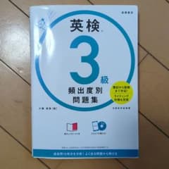 英検 3級 頻出度別問題集 CD付きのサムネイル