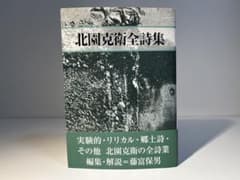 北園克衛全詩集(絶版) - メルカリ