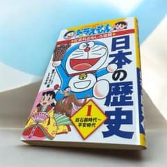 ドラえもん 日本の歴史 1 小学生向けの歴史学習マンガ本旧石器・縄文