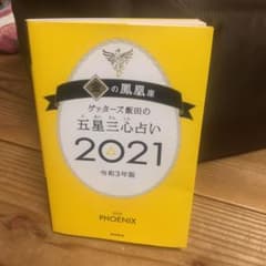ゲッターズ飯田の五星三心占い 2021 金の鳳凰座のサムネイル
