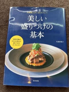 美しい盛りつけの基本 久保香菜子 料理本のサムネイル