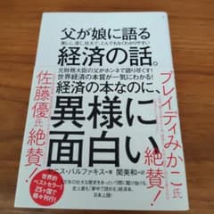 父が娘に語る　美しく、深く、壮大で、とんでもなくわかりやすい　経済の話。のサムネイル