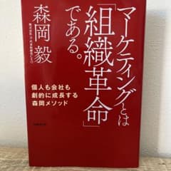 マーケティングとは「組織革命」である。 個人も会社も劇的に成長する森岡メソッドのサムネイル