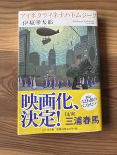 アイネクライネナハトムジーク 伊坂幸太郎 文庫本のサムネイル