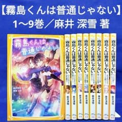 霧島くんは普通じゃない】1〜9巻／麻井 深雪 / 那流 著／集英社みらい 