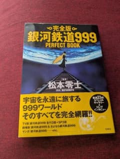 完全版 銀河鉄道999 PERFECT BOOKのサムネイル