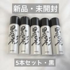 【新品】AMOROUS 黒彩 ヘア用カラースプレー 黒 71-A 5本のサムネイル