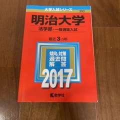 明治大学　法学部　2017年　赤本のサムネイル
