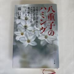 八重子のハミング 陽信孝のサムネイル
