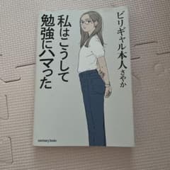 私はこうして勉強にハマった ビリギャル本人さやかのサムネイル
