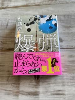 「爆弾」　呉　勝浩　文庫本　2024年7月12日発行のサムネイル