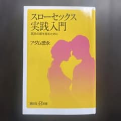 スローセックス実践入門 アダム徳永のサムネイル