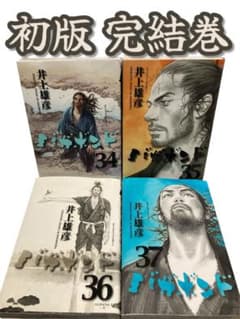 初版 バガボンド 完結巻 までの34-37巻 セット 井上雄彦 モーニング