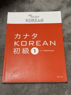 カナタKOREAN初級1 CD付きのサムネイル