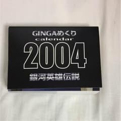 銀河英雄伝説2004年カレンダーGINGAめくりのサムネイル