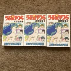 うる星やつら　コミックスメモ　３個セットのサムネイル