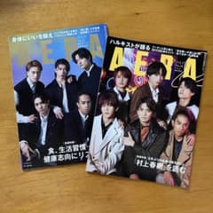 AERA Aぇ! group 表紙 2冊セット