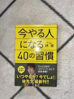 今やる人になる40の習慣のサムネイル