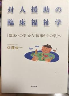対人援助の臨床福祉学 : 「臨床への学」から「臨床からの学」へ