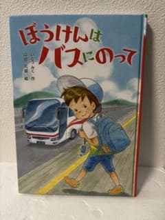 ぼうけんはバスにのってのサムネイル