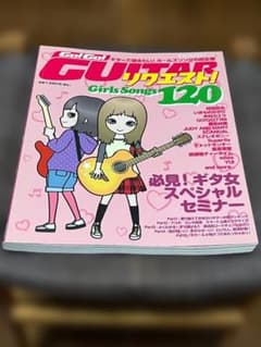 Go! Go! GUITARガールズソングリクエスト! 120のサムネイル