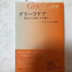 グリーフケア : 見送る人の悲しみを癒す : 「ひだまりの会」の軌跡のサムネイル