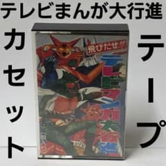 絶版当時モノ93テレビマンガでレッツゴーカセット&ブックSET新品完全未開封品★ m37459229031_1.jpg?1772765249