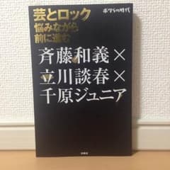 ボクらの時代 芸とロック 悩みながら前に進む 斉藤和義 立川談春 千原ジュニアのサムネイル