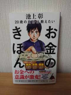20歳の自分に教えたいお金のきほん 池上彰のサムネイル