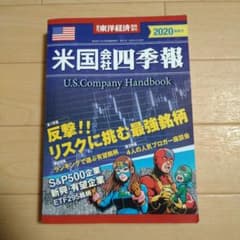米国会社四季報 2020春夏号のサムネイル