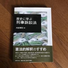 歴史に学ぶ刑事訴訟法のサムネイル