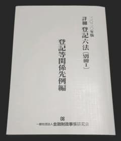 別冊  登記等関係先例編 登記六法2020年版から分売 土地家屋調査士 司法書士のサムネイル