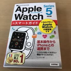 ゼロからはじめる Apple Watch スマートガイド [Series 5対…のサムネイル