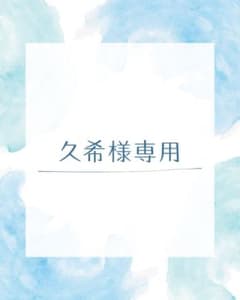 久希様専用のサムネイル