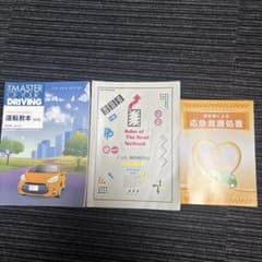 運転教本 学科教本 応急救護処置 3冊セットのサムネイル