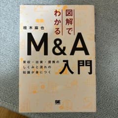 図解でわかるM&A入門 買収・出資・提携のしくみと流れの知識が身につくのサムネイル