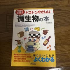 トコトンやさしい微生物の本のサムネイル