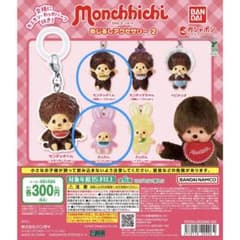 モンチッチ めじるしアクセサリー2 モンチッチくん×チムたん 2種セットのサムネイル