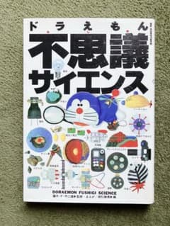 ドラえもん 不思議サイエンス 小学館のサムネイル