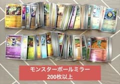 ポケモンカードゲーム モンスターボールミラー 200枚以上 まとめ売り