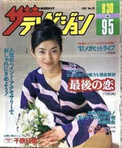 週刊ザテレビジョン 1997年 No.35 常盤貴子 千原兄弟 森高千里 当時物のサムネイル