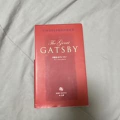 The Great Gatsby 華麗なるギャツビー 英語学習教材のサムネイル